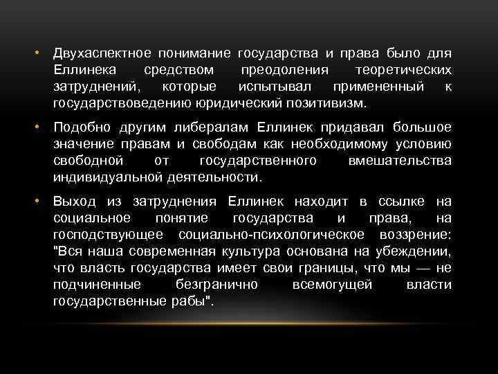  • Двухаспектное понимание государства и права было для Еллинека средством преодоления теоретических затруднений,