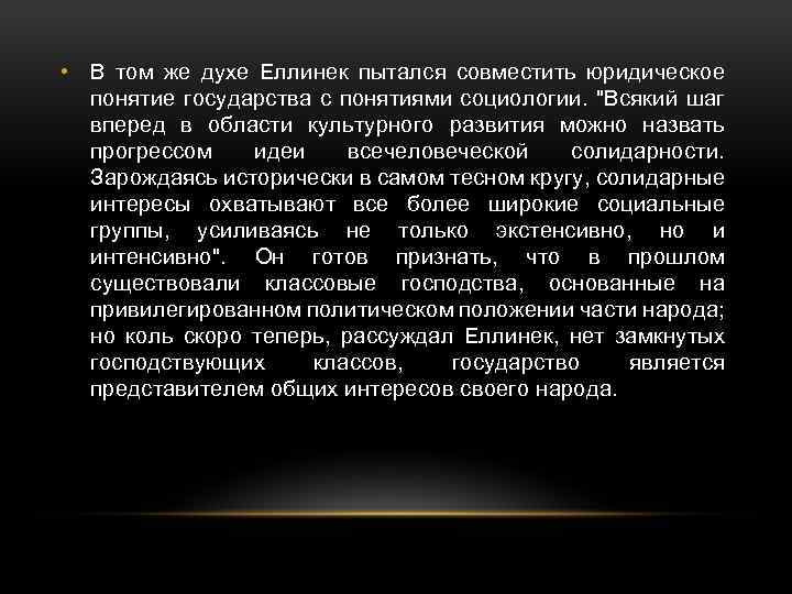  • В том же духе Еллинек пытался совместить юридическое понятие государства с понятиями