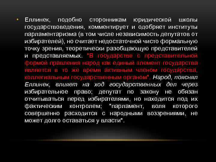  • Еллинек, подобно сторонникам юридической школы государствоведения, комментирует и одобряет институты парламентаризма (в