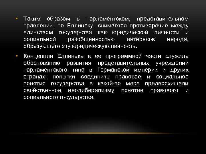  • Таким образом в парламентском, представительном правлении, по Еллинеку, снимается противоречие между единством
