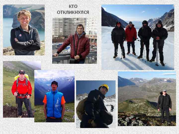 КТО ОТКЛИКНУЛСЯ 