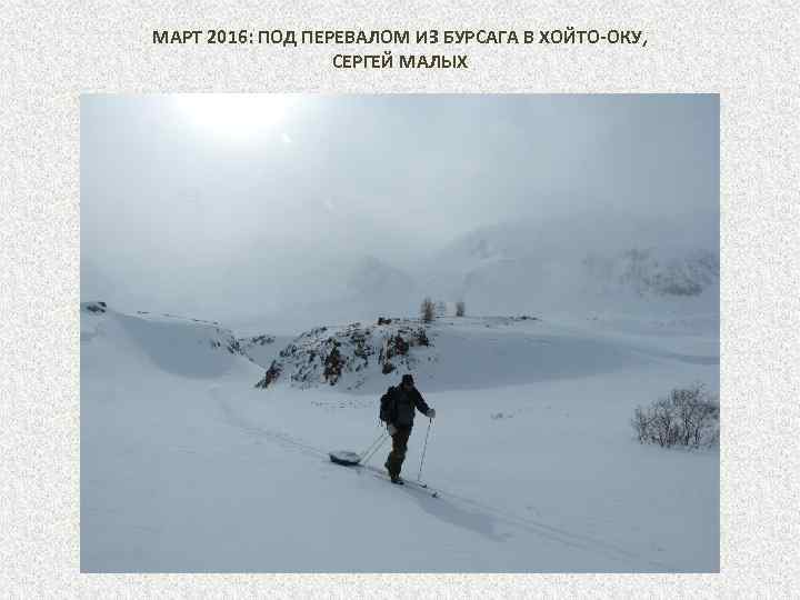 МАРТ 2016: ПОД ПЕРЕВАЛОМ ИЗ БУРСАГА В ХОЙТО-ОКУ, СЕРГЕЙ МАЛЫХ 