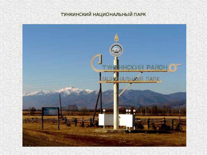 ТУНКИНСКИЙ НАЦИОНАЛЬНЫЙ ПАРК 