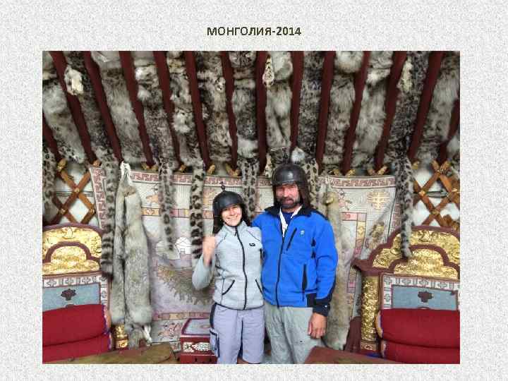 МОНГОЛИЯ-2014 