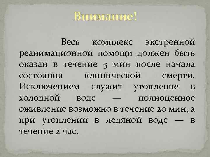 Внимание! Весь комплекс экстренной реанимационной помощи должен быть оказан в течение 5 мин после