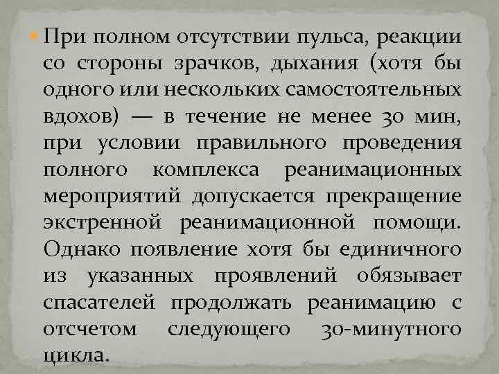  При полном отсутствии пульса, реакции со стороны зрачков, дыхания (хотя бы одного или