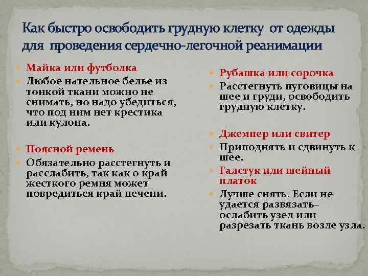 Как быстро освободить грудную клетку от одежды для проведения сердечно-легочной реанимации Майка или футболка