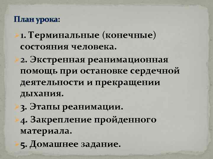 План урока: Ø 1. Терминальные (конечные) состояния человека. Ø 2. Экстренная реанимационная помощь при