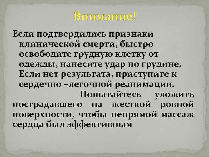 Внимание! Если подтвердились признаки клинической смерти, быстро освободите грудную клетку от одежды, нанесите удар