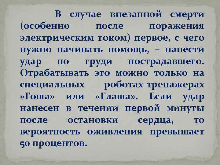  В случае внезапной смерти (особенно после поражения электрическим током) первое, с чего нужно