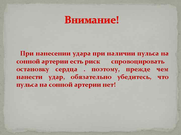  Внимание! При нанесении удара при наличии пульса на сонной артерии есть риск спровоцировать