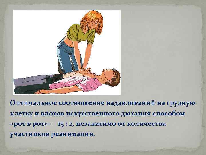 Надавливание на грудную клетку. Соотношение надавливаний на грудную клетку.