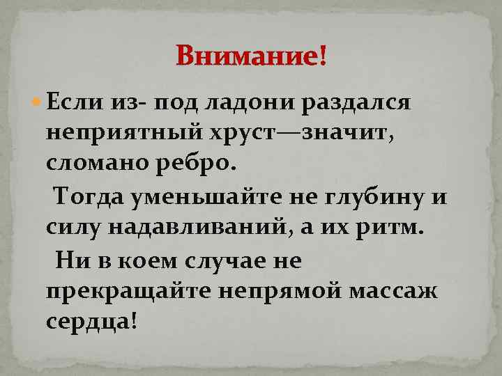 Внимание! Если из- под ладони раздался неприятный хруст—значит, сломано ребро. Тогда уменьшайте не глубину