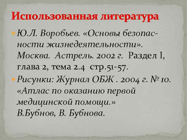 Использованная литература Ю. Л. Воробьев. «Основы безопас- ности жизнедеятельности» . Москва. Астрель. 2002 г.