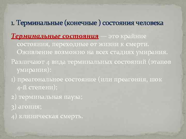  1. Терминальные (конечные ) состояния человека Терминальные состояния — это крайние состояния, переходные