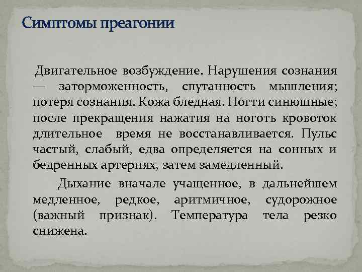 Симптомы преагонии Двигательное возбуждение. Нарушения сознания — заторможенность, спутанность мышления; потеря сознания. Кожа бледная.