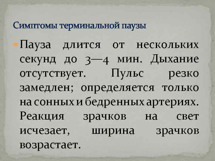 Симптомы терминальной паузы Пауза длится от нескольких секунд до 3— 4 мин. Дыхание отсутствует.