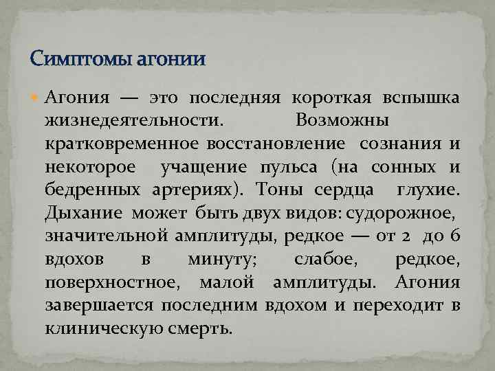 Предсмертная агония. Агония симптомы. Признаки агонии. Агония клинические проявления. Симптомы агонии у человека.