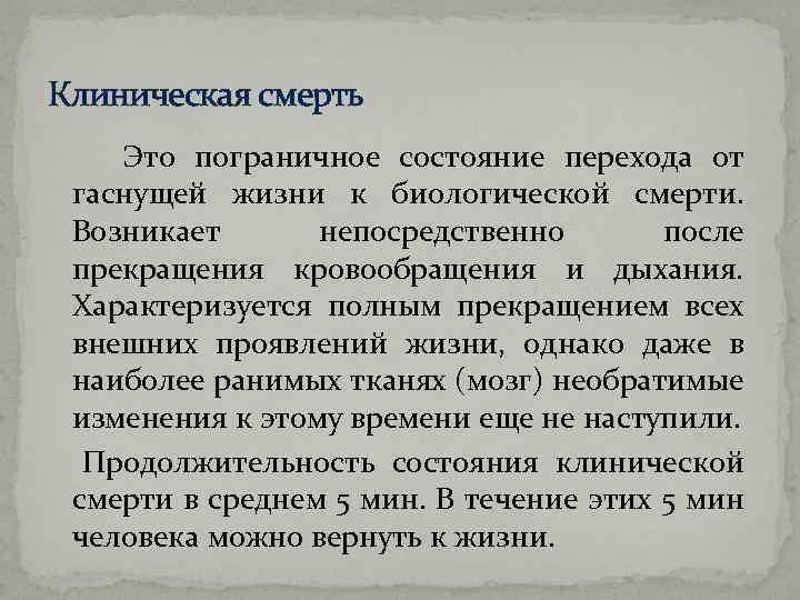 Пограничное состояние сна. Понятие клинической и биологической смерти. Клиническая и биологическая смерть отличия. Признаки клинической и биологической смерти таблица. Различия между клинической и биологической смертью.