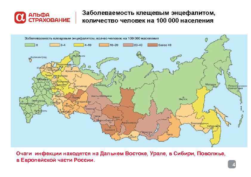 Заболеваемость клещевым энцефалитом, количество человек на 100 000 населения Очаги инфекции находятся на Дальнем