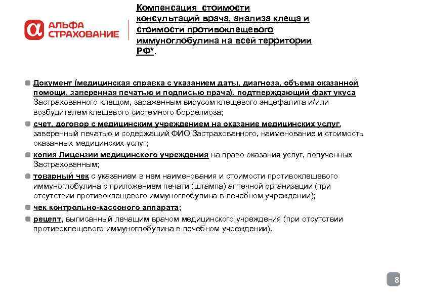 Компенсация стоимости консультаций врача, анализа клеща и стоимости противоклещевого иммуноглобулина на всей территории РФ*.