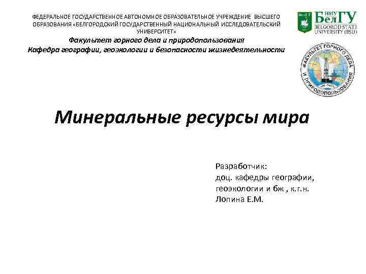 ФЕДЕРАЛЬНОЕ ГОСУДАРСТВЕННОЕ АВТОНОМНОЕ ОБРАЗОВАТЕЛЬНОЕ УЧРЕЖДЕНИЕ ВЫСШЕГО ОБРАЗОВАНИЯ «БЕЛГОРОДСКИЙ ГОСУДАРСТВЕННЫЙ НАЦИОНАЛЬНЫЙ ИССЛЕДОВАТЕЛЬСКИЙ УНИВЕРСИТЕТ» Факультет горного