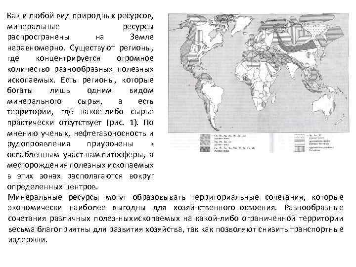 Как и любой вид природных ресурсов, минеральные ресурсы распространены на Земле неравномерно. Существуют регионы,