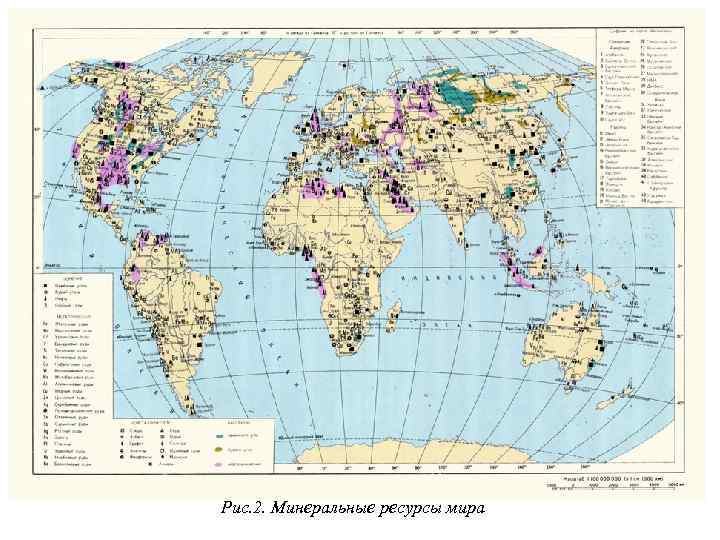 Рис. 2. Минеральные ресурсы мира 