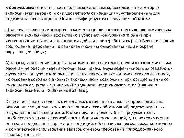 К балансовым относят запасы полезных ископаемых, использование которых экономически выгодно, и они удовлетворяют кондициям,