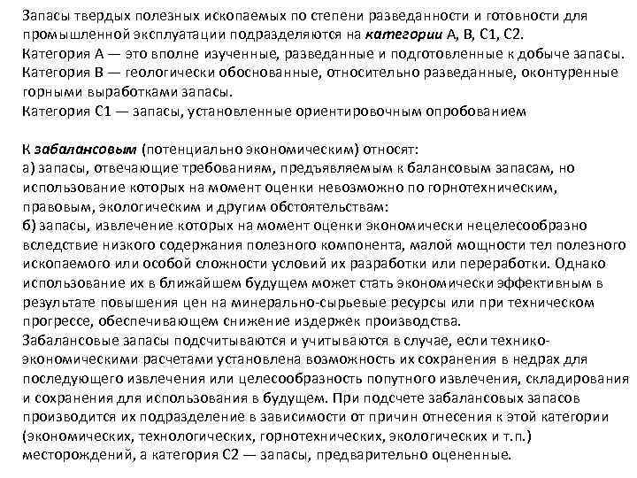 Запасы твердых полезных ископаемых по степени разведанности и готовности для промышленной эксплуатации подразделяются на