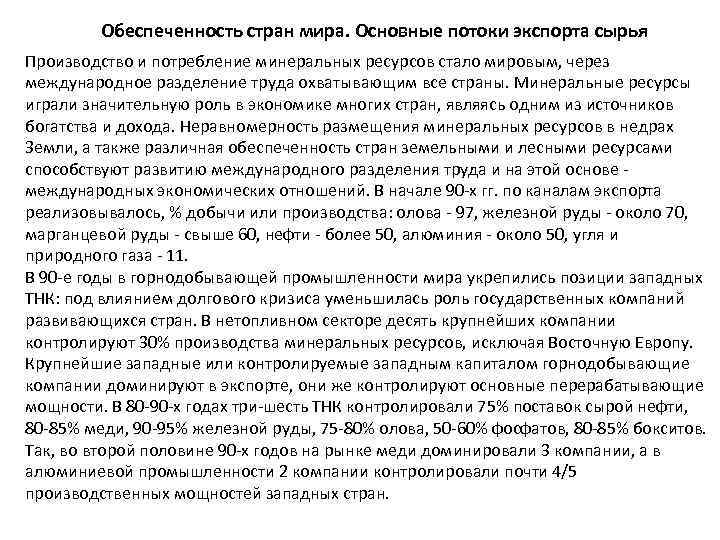 Обеспеченность стран мира. Основные потоки экспорта сырья Производство и потребление минеральных ресурсов стало мировым,