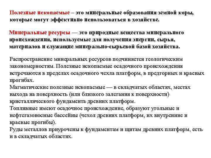 Полезные ископаемые – это минеральные образования земной коры, которые могут эффективно использоваться в хозяйстве.