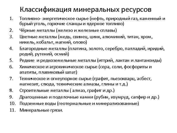 Классификация минеральных ресурсов 1. Топливно энергетическое сырье (нефть, природный газ, каменный и бурый уголь,