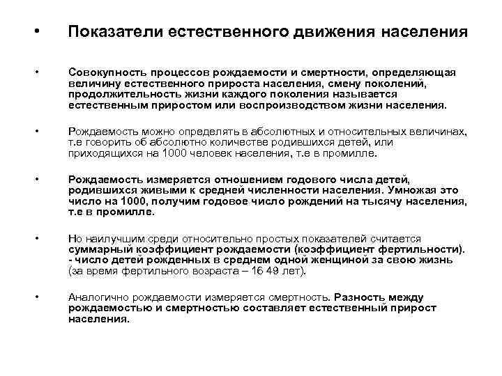  • Показатели естественного движения населения • Совокупность процессов рождаемости и смертности, определяющая величину