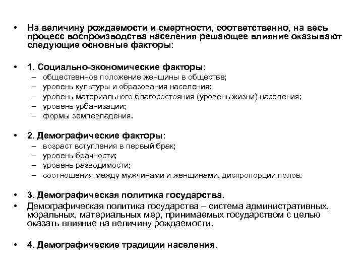  • На величину рождаемости и смертности, соответственно, на весь процесс воспроизводства населения решающее