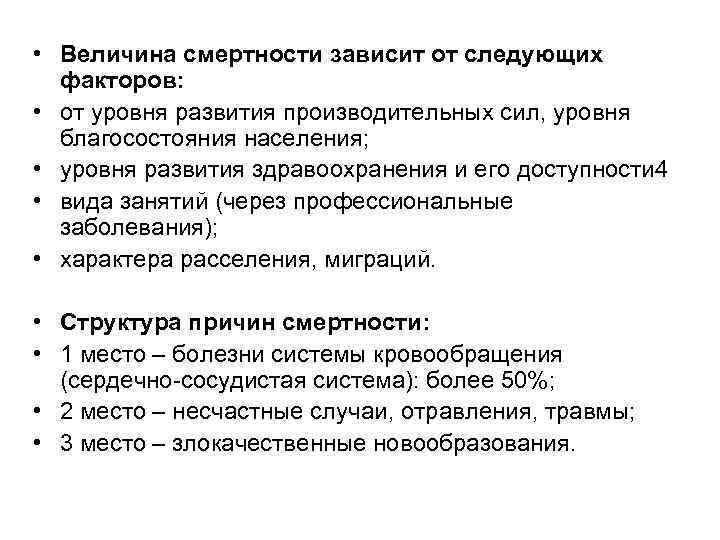  • Величина смертности зависит от следующих факторов: • от уровня развития производительных сил,