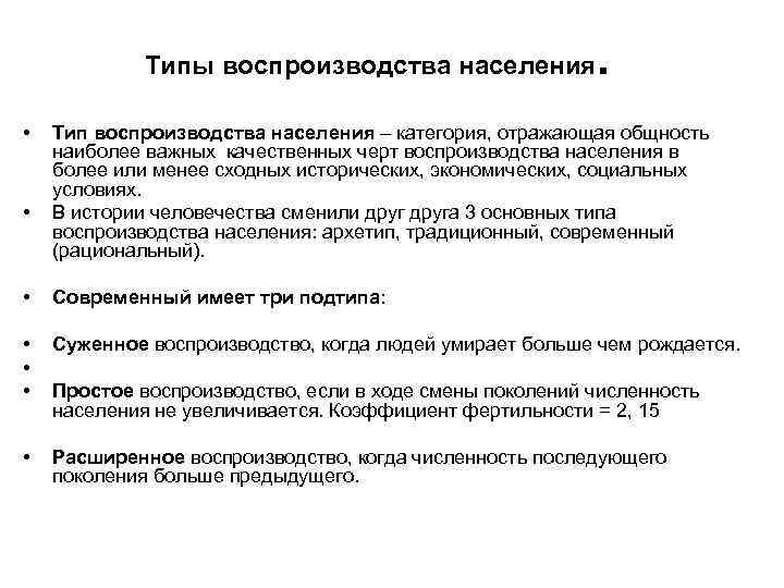 Типы воспроизводства населения • • . Тип воспроизводства населения – категория, отражающая общность наиболее