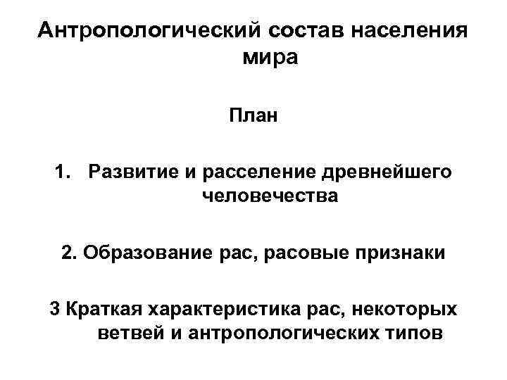 Антропологический состав населения мира План 1. Развитие и расселение древнейшего человечества 2. Образование рас,