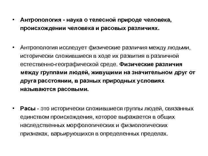  • Антропология - наука о телесной природе человека, происхождении человека и расовых различиях.