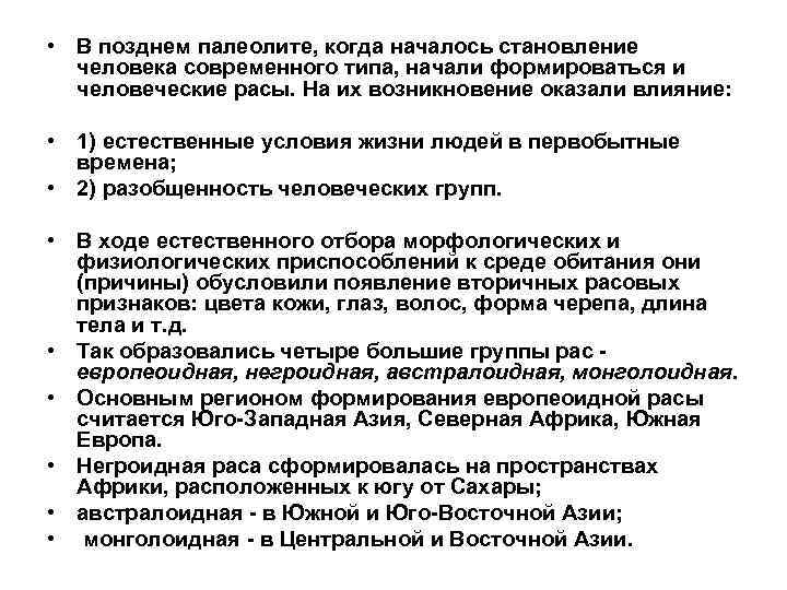  • В позднем палеолите, когда началось становление человека современного типа, начали формироваться и