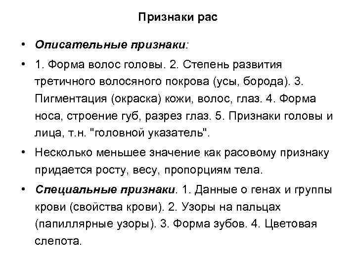 Признаки рас • Описательные признаки: • 1. Форма волос головы. 2. Степень развития третичного