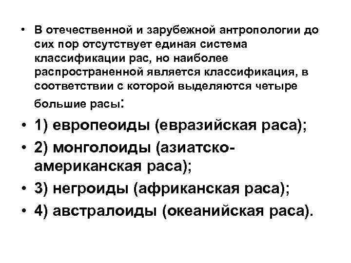  • В отечественной и зарубежной антропологии до сих пор отсутствует единая система классификации