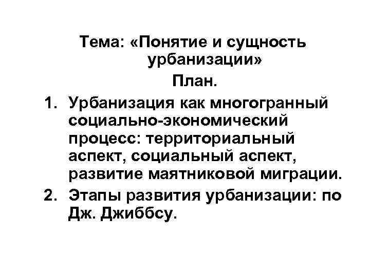 План урбанизации. Сущность урбанизации. Сущность процесса урбанизации. Сущность проблемы урбанизации. Урбанизация понятие.