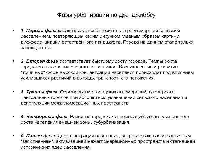 Фазы урбанизации по Дж. Джиббсу • 1. Первая фаза характеризуется относительно равномерным сельским расселением,