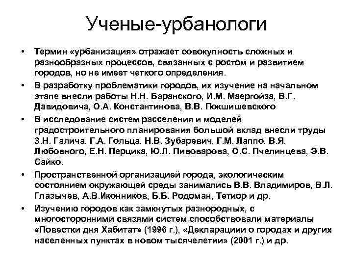 Ученые-урбанологи • • • Термин «урбанизация» отражает совокупность сложных и разнообразных процессов, связанных с