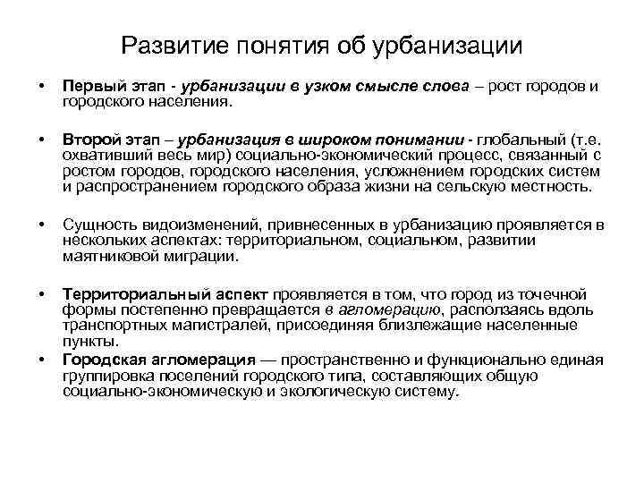 Развитие понятия об урбанизации • Первый этап - урбанизации в узком смысле слова –