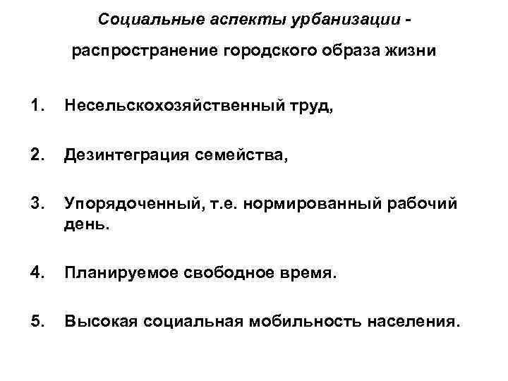 Социальные аспекты урбанизации распространение городского образа жизни 1. Несельскохозяйственный труд, 2. Дезинтеграция семейства, 3.