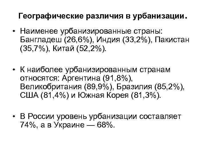 Географические различия в урбанизации. • Наименее урбанизированные страны: Бангладеш (26, 6%), Индия (33, 2%),