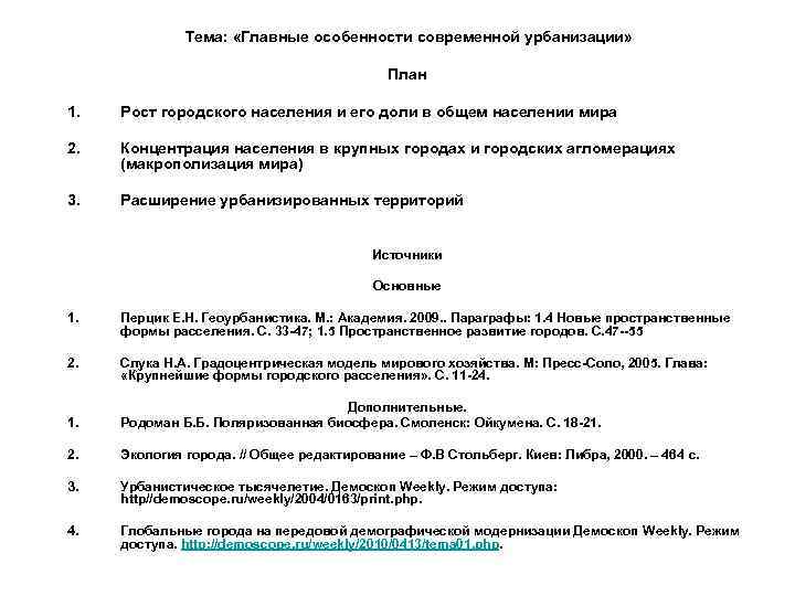 Тема: «Главные особенности современной урбанизации» План 1. Рост городского населения и его доли в