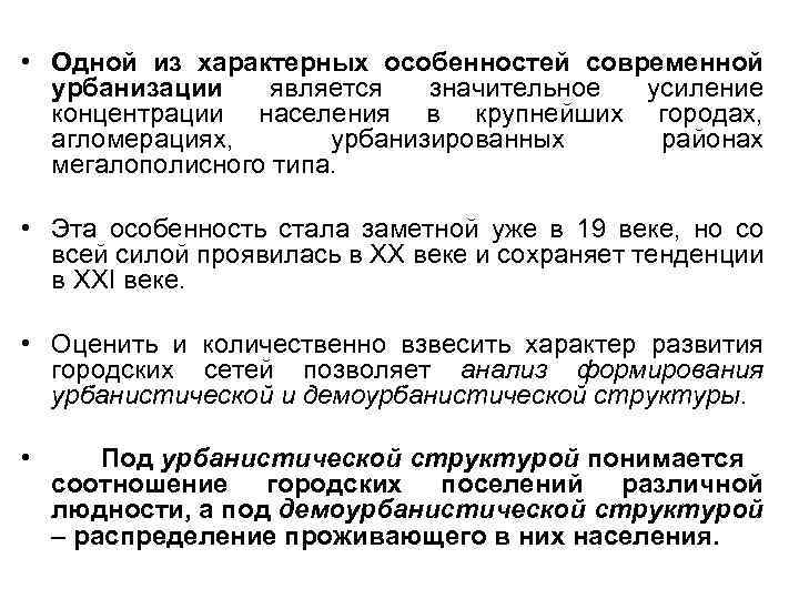  • Одной из характерных особенностей современной урбанизации является значительное усиление концентрации населения в